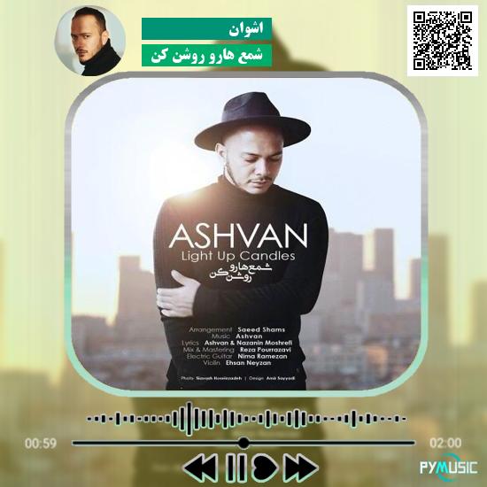دانلود آهنگ شمع هارو روشن کن اشوان